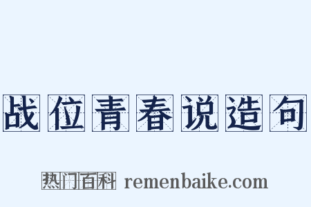 战位青春说造句是什么意思的图片